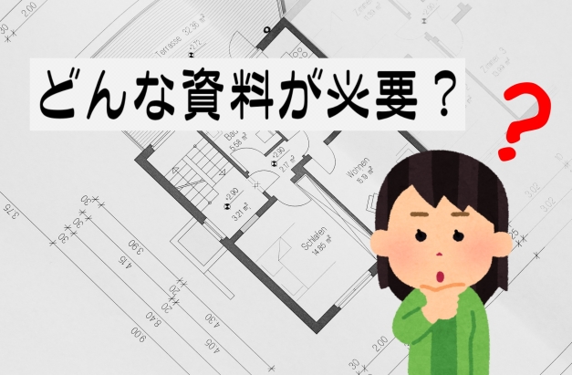 どんな資料が必要? どんな資料が必要?
