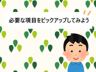 ɬ�פʹ��ܤ�ԥå����åפ��Ƥߤ褦